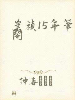 崇祯15年笔趣阁