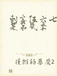 刺客伍六七最新是第几季