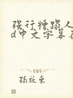 强行糟蹋人妻hd中文字幕在线