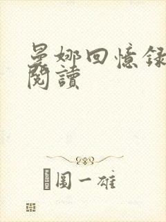 曼娜回忆录在线阅读