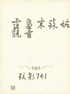 霍枭寒苏婉免费观看