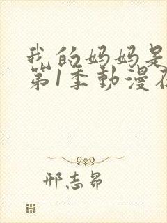 我的妈妈是魅魔第1季动漫在线观看