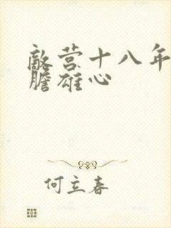 敌营十八年2虎胆雄心