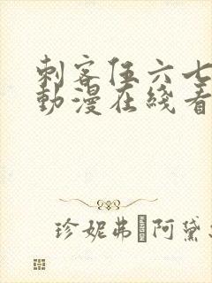 刺客伍六七樱花动漫在线看全集