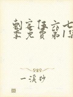 刺客伍六七第三季免费第1集