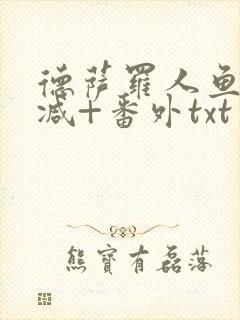 德萨罗人鱼未删减+番外txt封面