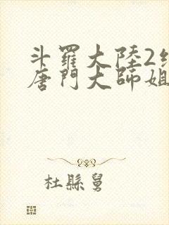 斗罗大陆2绝世唐门大师姐封面