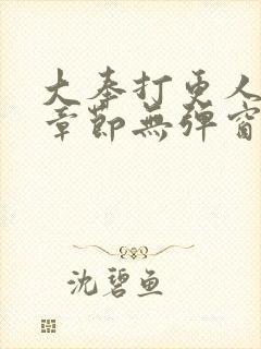 大奉打更人最新章节无弹窗笔趣阁