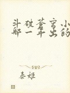 斗破苍穹小说是哪一年出的