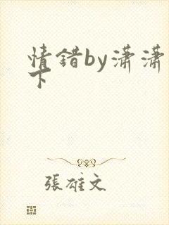 情错by潇潇雨下