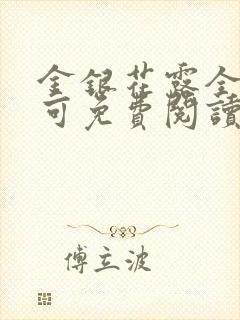 金银花露全文乐可免费阅读在线笔趣阁封面