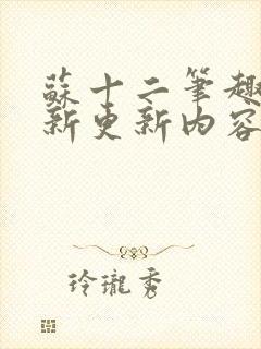 苏十二笔趣阁最新更新内容