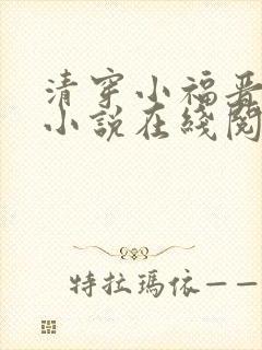 清穿小福晋易安小说在线阅读