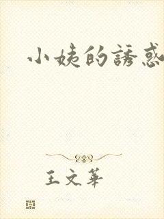 小姨的诱惑小说