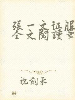 张一文征服小说全文阅读笔趣阁