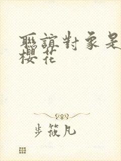 联谊对象是警官樱花