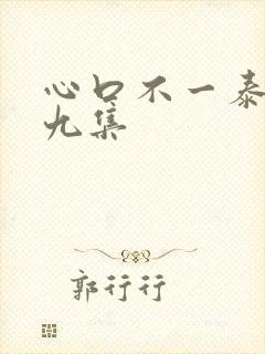 心口不一泰剧第九集