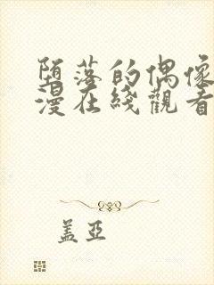 堕落的偶像6动漫在线观看