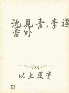 沈见青,李遇泽番外