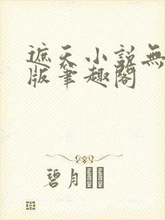 遮天小说无删减版笔趣阁