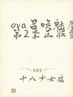 ova召唤魅魔第2季正版观看