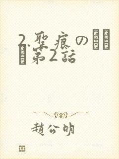 2.圣痕のアリア第2话
