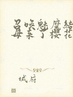 召唤魅魔结果义母来了樱花动漫