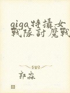 giga特摄女战队讨魔战士在线