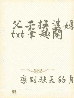 父子换婆媳慧珍txt笔趣阁