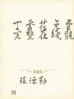 丁香花免费高清完整在线观看完整版