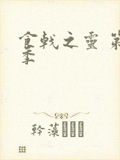 食戟之灵 第5季