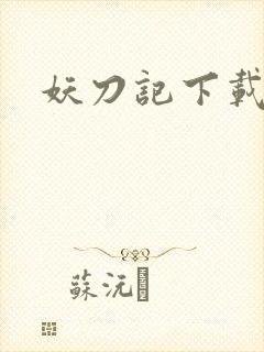妖刀记下载封面