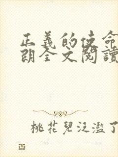 正义的使命厉元朗全文阅读封面