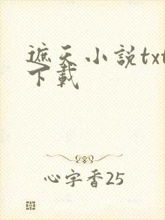 遮天小说txt下载