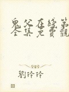 鬼父在线第二季全集免费观看