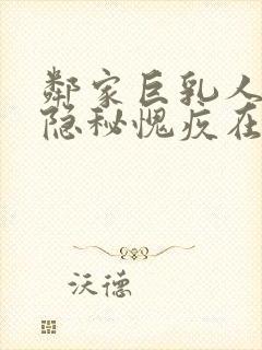 邻家巨乳人妻的隐秘愧疚在线观看封面