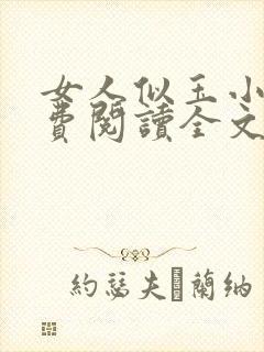 女人似玉小说免费阅读全文最新章节