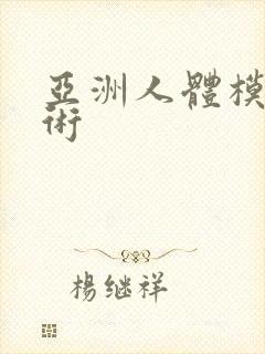 亚洲人体模特艺术