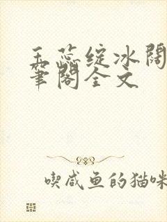 玉蕊绽冰阔落趣笔阁全文