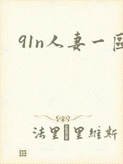 91n人妻一区