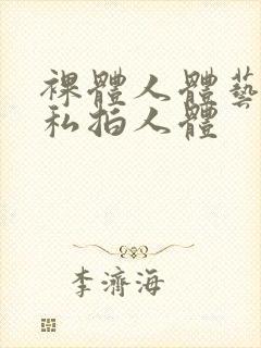 裸体人体艺术裸私拍人体