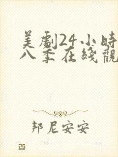 美剧24小时第八季在线观看免费高清全集