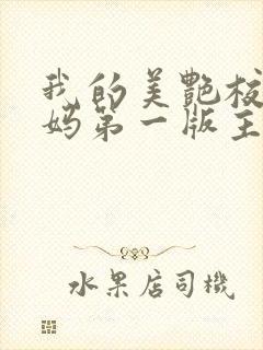 我的美艳校长妈妈第一版主封面