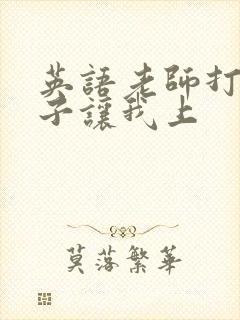 英语老师打开扣子让我上封面