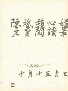 陈斌赵心媚小说免费阅读最新章节列表封面