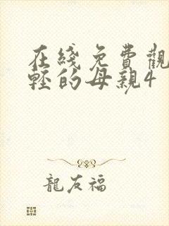 在线免费观看年轻的母亲4