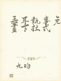 垂耳执事免费漫画下拉式