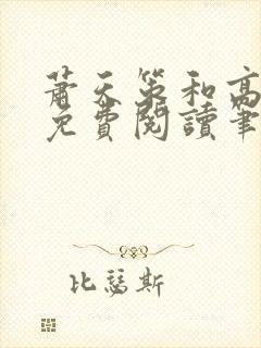 萧天策和高薇薇免费阅读笔趣阁