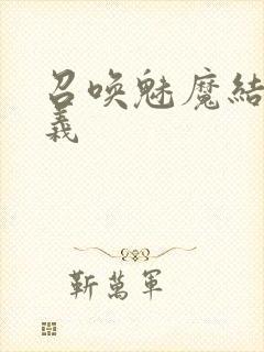 召唤魅魔结果是义