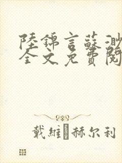 陆锦言苏渺小说全文免费阅读